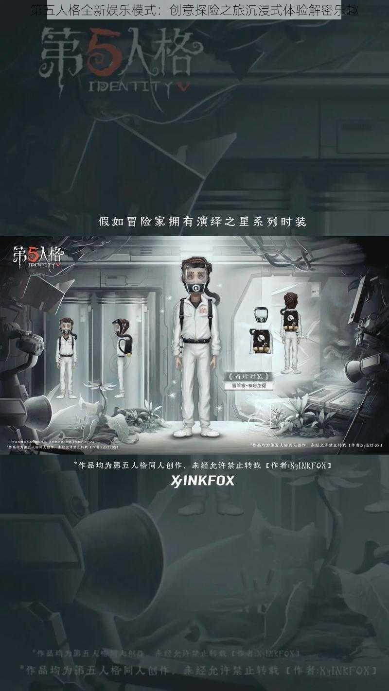 第五人格全新娱乐模式：创意探险之旅沉浸式体验解密乐趣