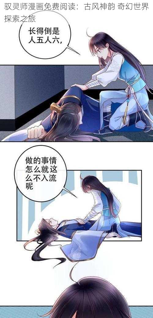 驭灵师漫画免费阅读：古风神韵 奇幻世界探索之旅