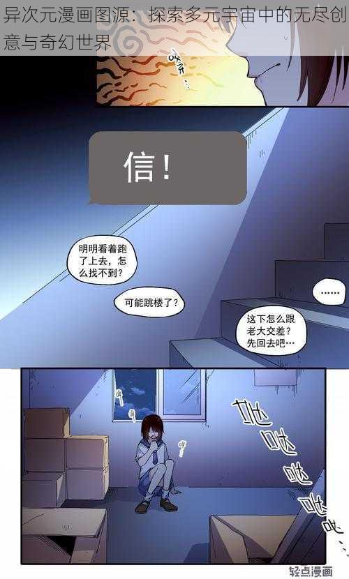 异次元漫画图源：探索多元宇宙中的无尽创意与奇幻世界