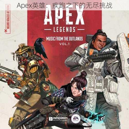 Apex英雄：疾跑之下的无尽挑战