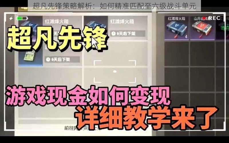 超凡先锋策略解析：如何精准匹配至六级战斗单元