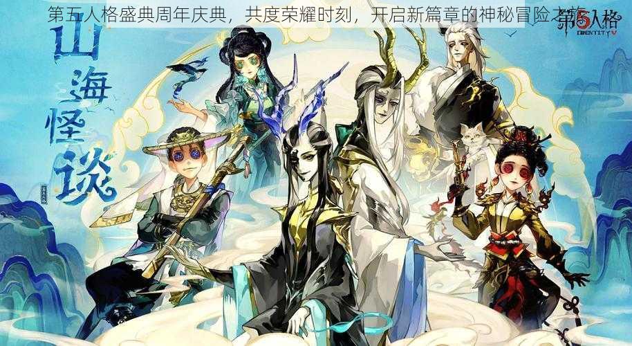 第五人格盛典周年庆典，共度荣耀时刻，开启新篇章的神秘冒险之旅