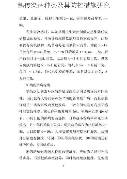 鹅传染病种类及其防控措施研究