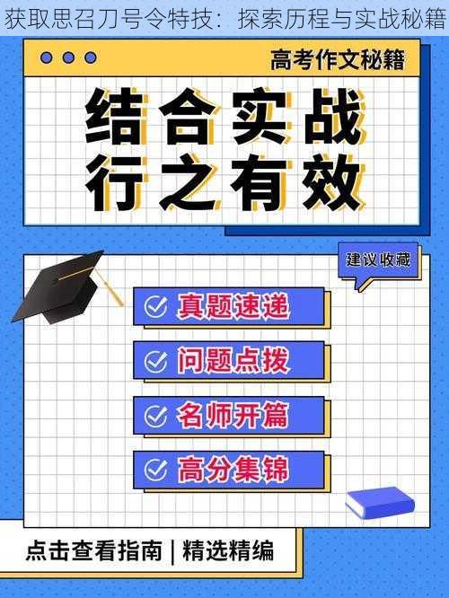 获取思召刀号令特技：探索历程与实战秘籍