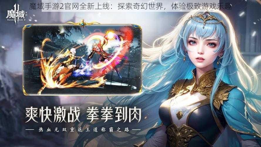 魔域手游2官网全新上线：探索奇幻世界，体验极致游戏乐趣