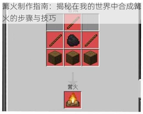 篝火制作指南：揭秘在我的世界中合成篝火的步骤与技巧