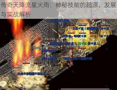 传奇天降流星火雨：神秘技能的起源、发展与实战解析