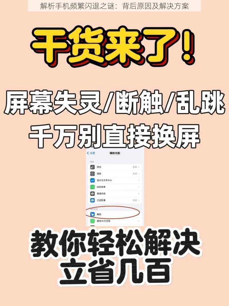 解析手机频繁闪退之谜：背后原因及解决方案