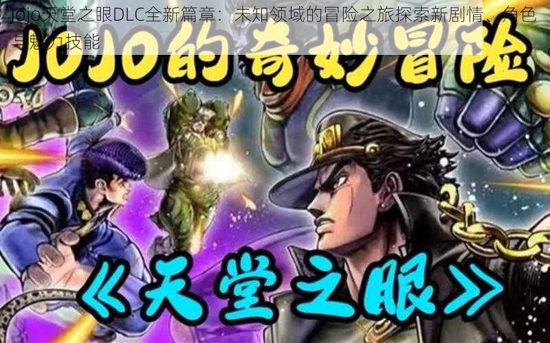 Jojo天堂之眼DLC全新篇章：未知领域的冒险之旅探索新剧情、角色与魅力技能