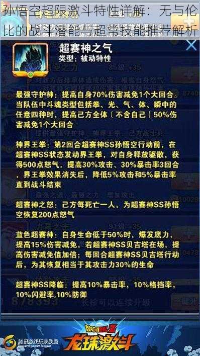 孙悟空超限激斗特性详解：无与伦比的战斗潜能与超常技能推荐解析