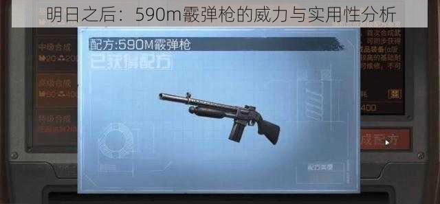 明日之后：590m霰弹枪的威力与实用性分析