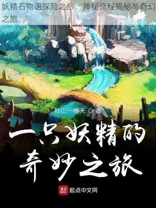 妖精石物语探险之旅：神秘流程揭秘与奇幻之旅