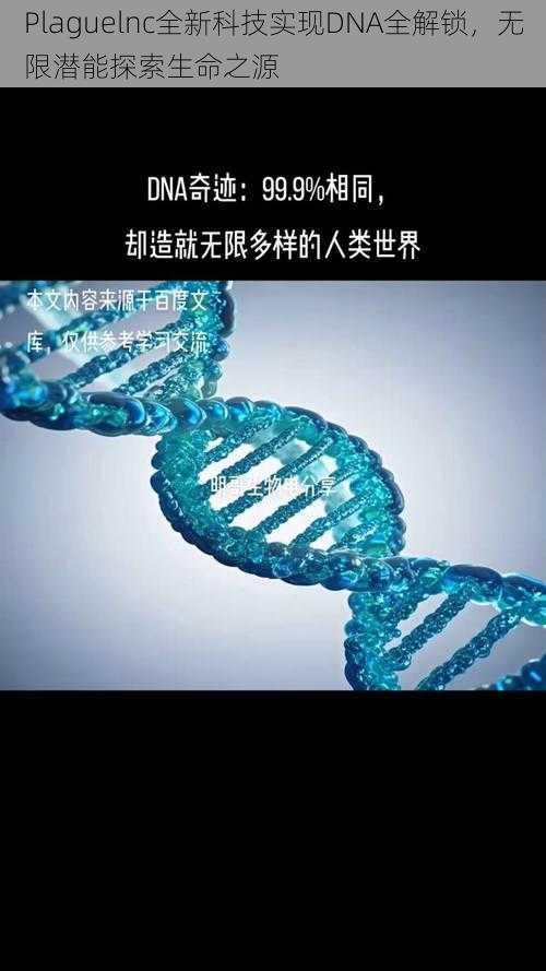 Plaguelnc全新科技实现DNA全解锁，无限潜能探索生命之源