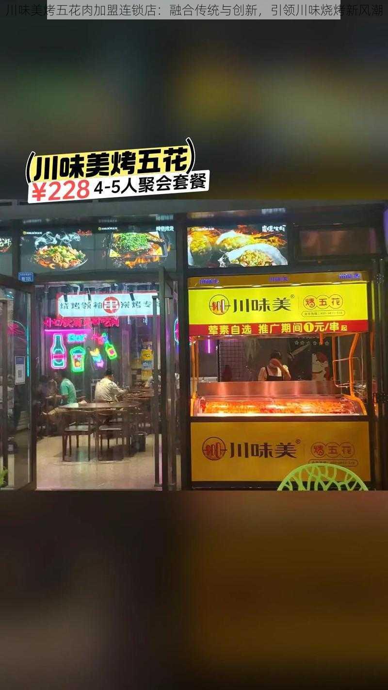 川味美烤五花肉加盟连锁店：融合传统与创新，引领川味烧烤新风潮