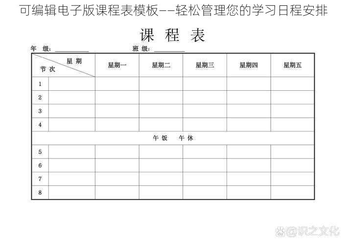 可编辑电子版课程表模板——轻松管理您的学习日程安排