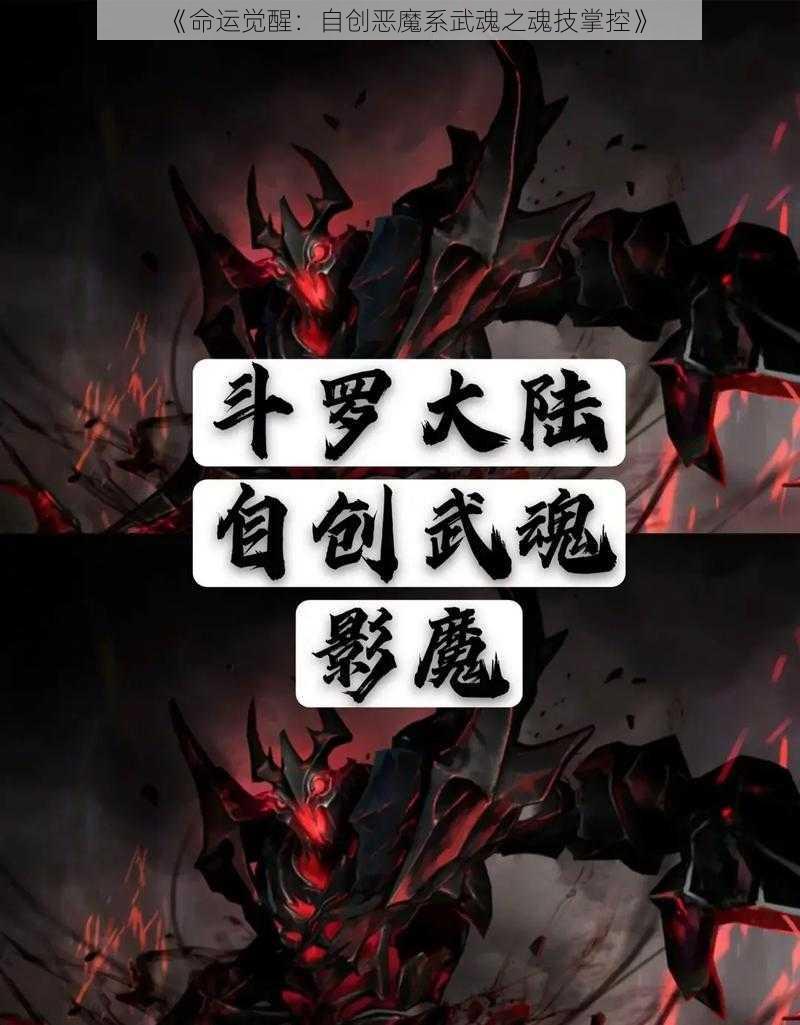 《命运觉醒：自创恶魔系武魂之魂技掌控》