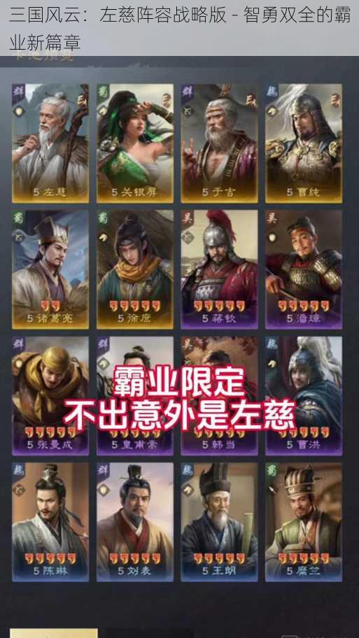 三国风云：左慈阵容战略版 - 智勇双全的霸业新篇章