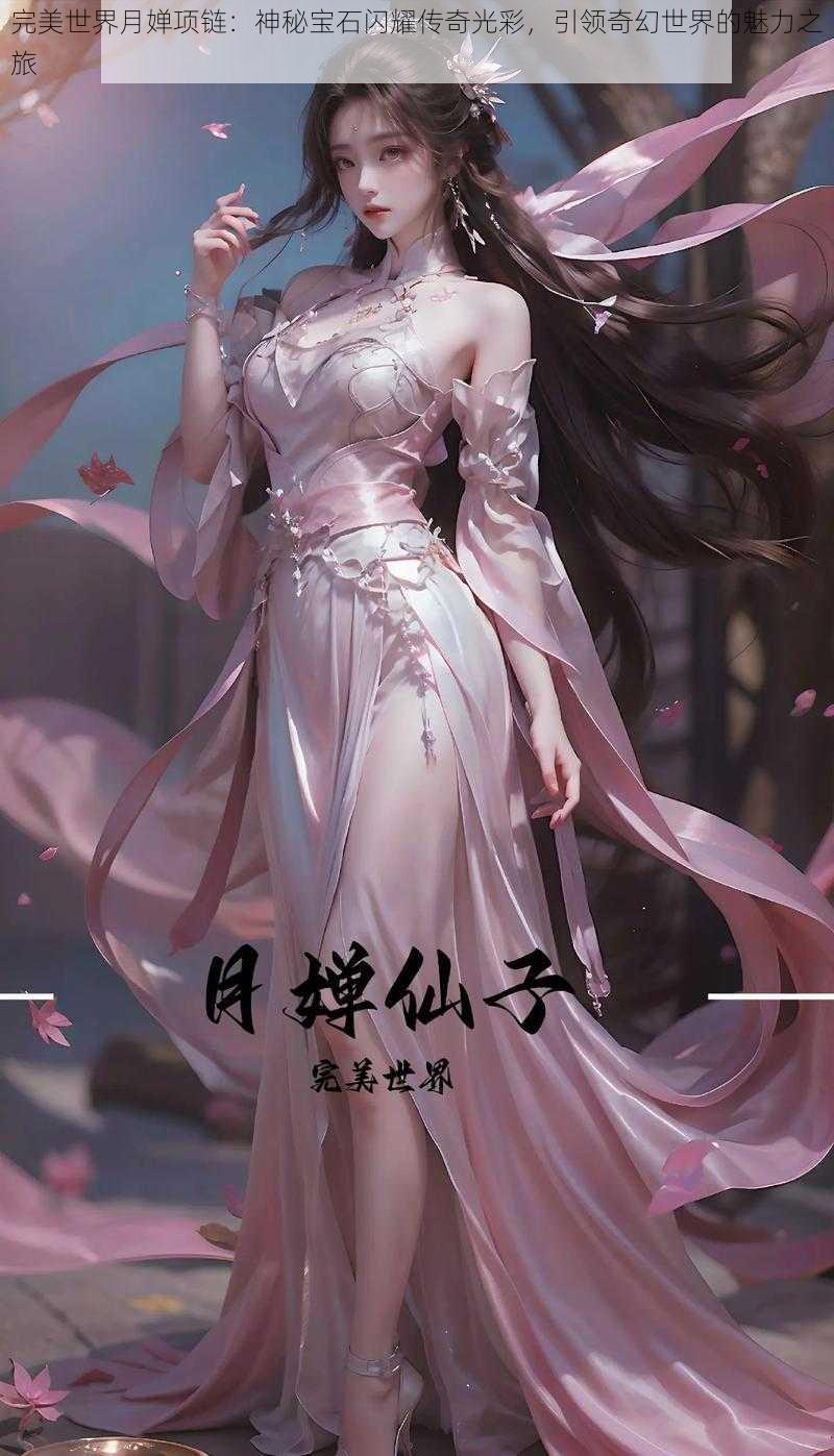 完美世界月婵项链：神秘宝石闪耀传奇光彩，引领奇幻世界的魅力之旅