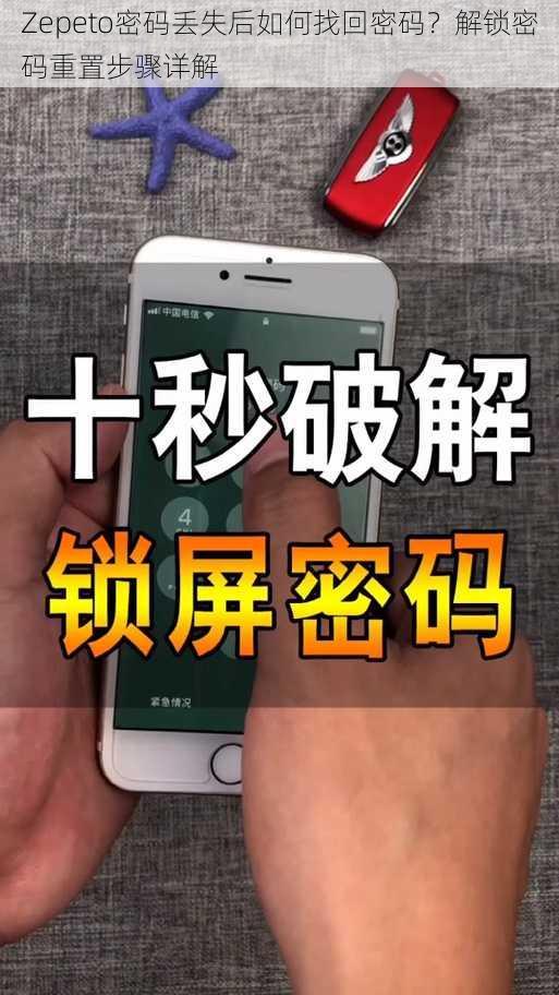 Zepeto密码丢失后如何找回密码？解锁密码重置步骤详解