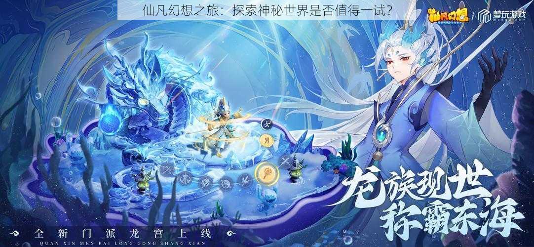 仙凡幻想之旅：探索神秘世界是否值得一试？