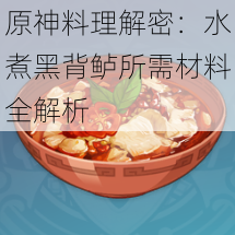 原神料理解密：水煮黑背鲈所需材料全解析