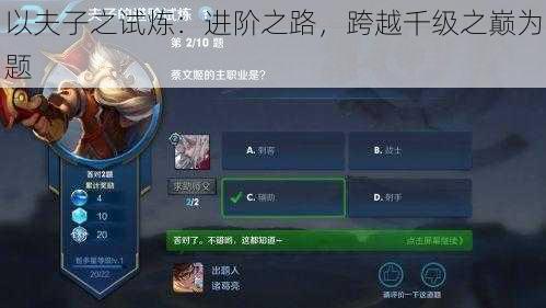 以夫子之试炼：进阶之路，跨越千级之巅为题