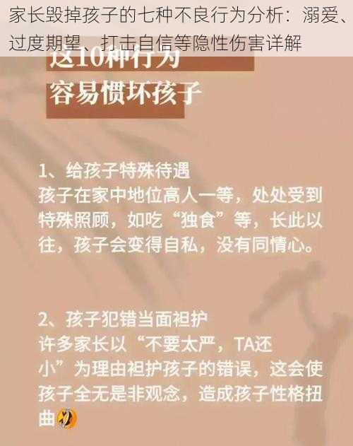 家长毁掉孩子的七种不良行为分析：溺爱、过度期望、打击自信等隐性伤害详解