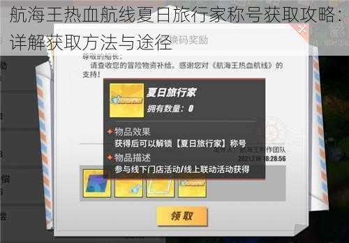 航海王热血航线夏日旅行家称号获取攻略：详解获取方法与途径