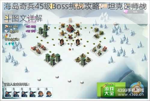 海岛奇兵45级Boss挑战攻略：坦克医师战斗图文详解