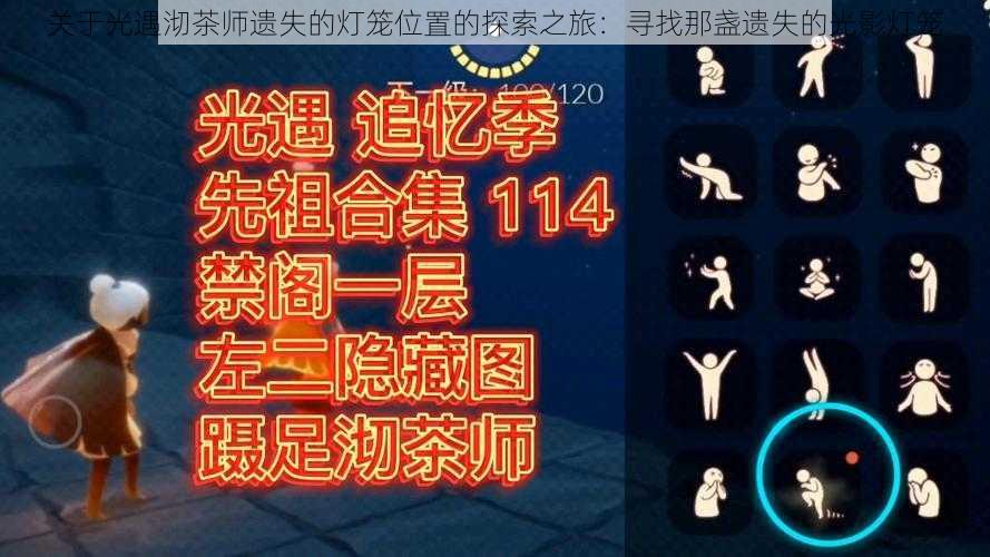 关于光遇沏茶师遗失的灯笼位置的探索之旅：寻找那盏遗失的光影灯笼