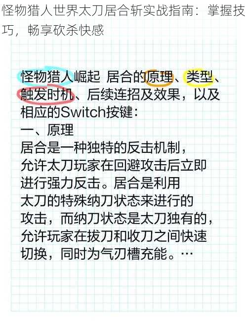 怪物猎人世界太刀居合斩实战指南：掌握技巧，畅享砍杀快感