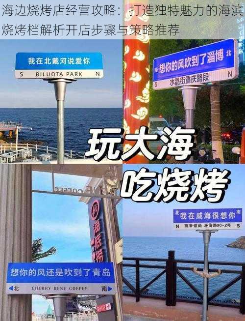 海边烧烤店经营攻略：打造独特魅力的海滨烧烤档解析开店步骤与策略推荐