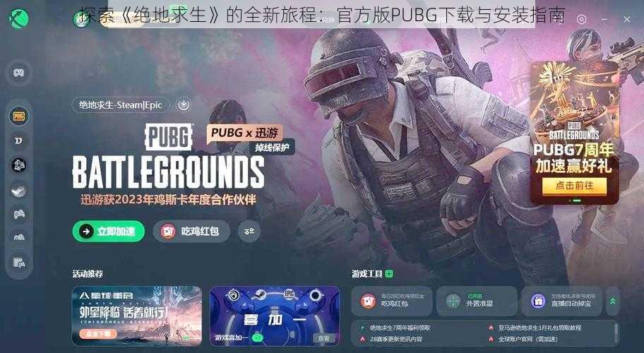 探索《绝地求生》的全新旅程：官方版PUBG下载与安装指南