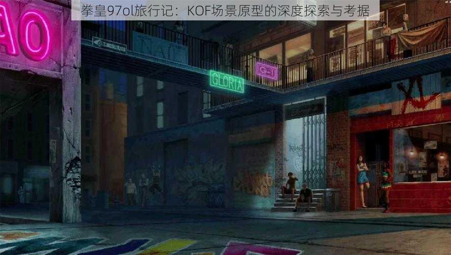 拳皇97ol旅行记：KOF场景原型的深度探索与考据