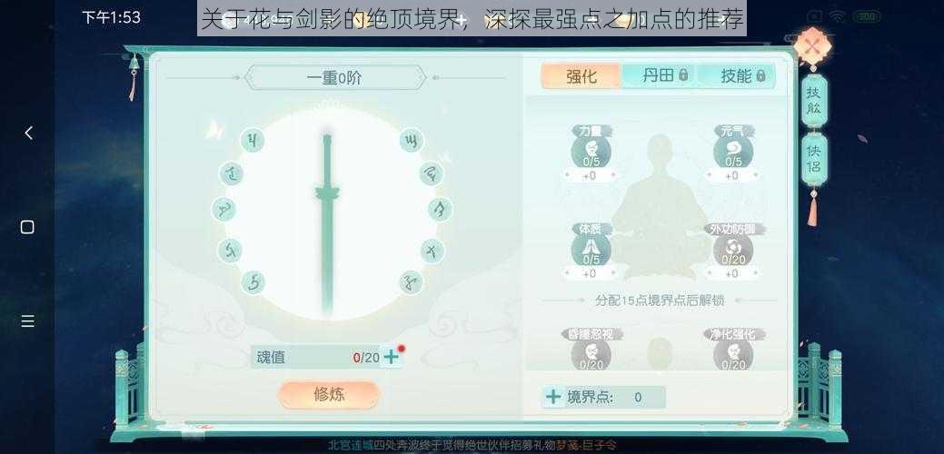 关于花与剑影的绝顶境界，深探最强点之加点的推荐
