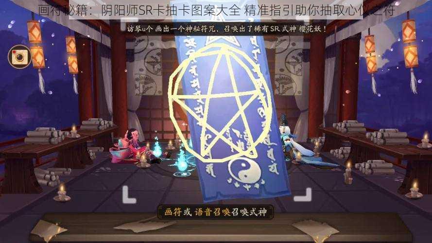 画符秘籍：阴阳师SR卡抽卡图案大全 精准指引助你抽取心仪之符