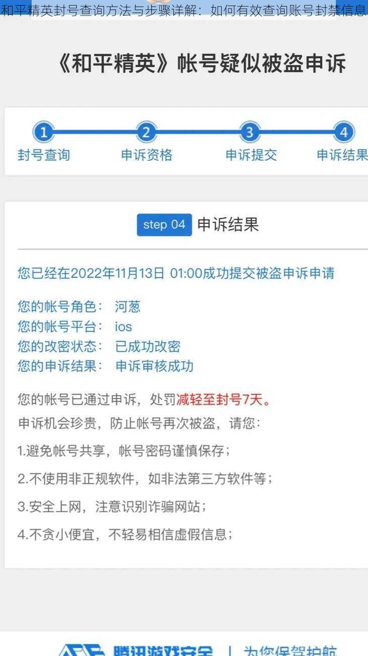 和平精英封号查询方法与步骤详解：如何有效查询账号封禁信息