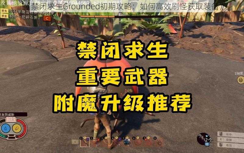 《禁闭求生Grounded初期攻略：如何高效刷怪获取装备》