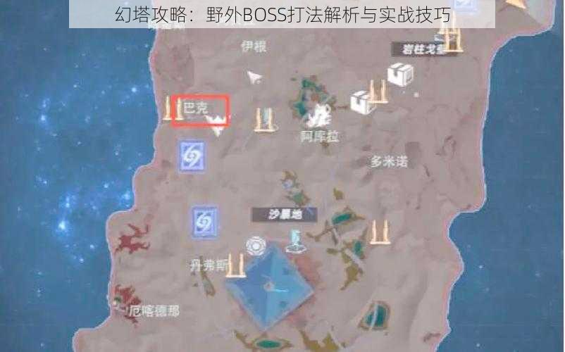 幻塔攻略：野外BOSS打法解析与实战技巧