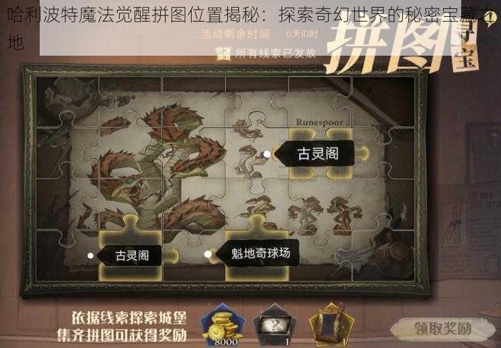 哈利波特魔法觉醒拼图位置揭秘：探索奇幻世界的秘密宝藏之地