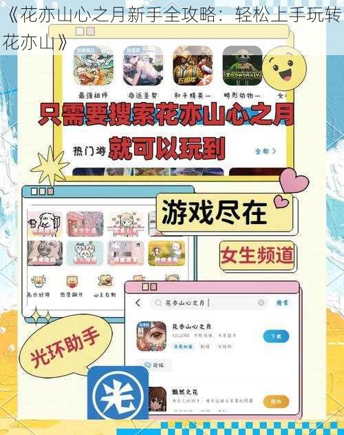 《花亦山心之月新手全攻略：轻松上手玩转花亦山》