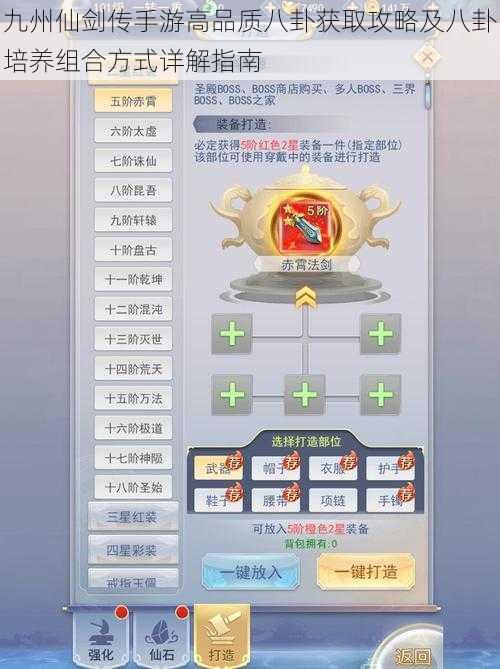 九州仙剑传手游高品质八卦获取攻略及八卦培养组合方式详解指南