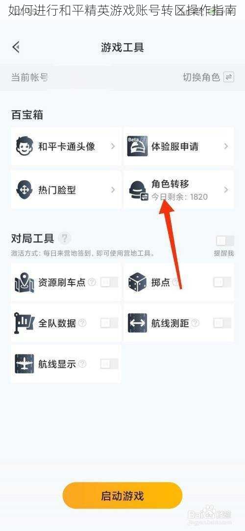 如何进行和平精英游戏账号转区操作指南