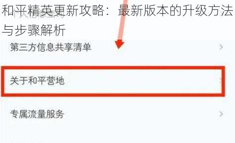 和平精英更新攻略：最新版本的升级方法与步骤解析