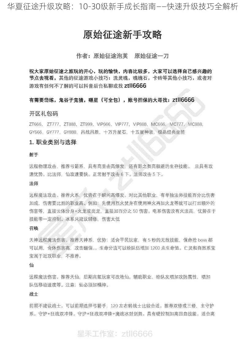 华夏征途升级攻略：10-30级新手成长指南——快速升级技巧全解析