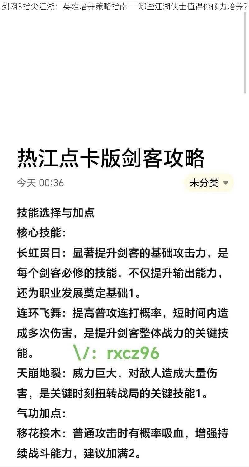 剑网3指尖江湖：英雄培养策略指南——哪些江湖侠士值得你倾力培养？