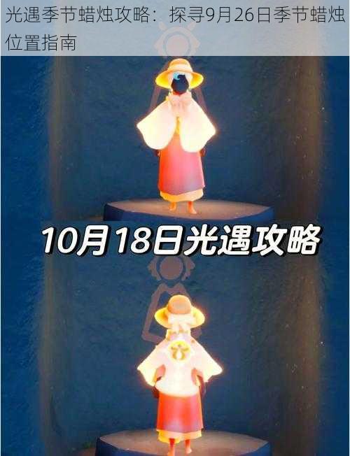 光遇季节蜡烛攻略：探寻9月26日季节蜡烛位置指南