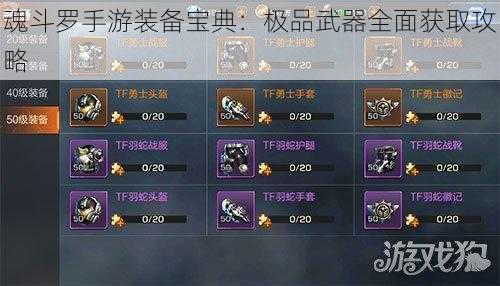 魂斗罗手游装备宝典：极品武器全面获取攻略