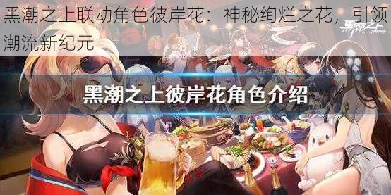 黑潮之上联动角色彼岸花：神秘绚烂之花，引领潮流新纪元