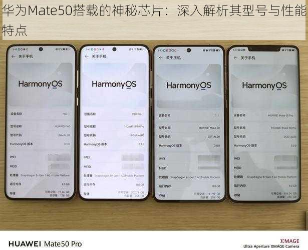 华为Mate50搭载的神秘芯片：深入解析其型号与性能特点